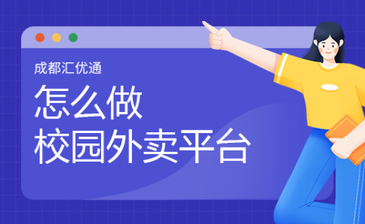 怎么做校園外賣平臺(tái),從創(chuàng)建到運(yùn)營 怎么做校園外賣平臺(tái),從創(chuàng)建到運(yùn)營