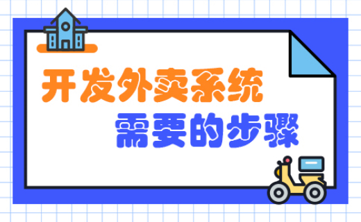 开发一个微信外卖小程序需要那些步骤