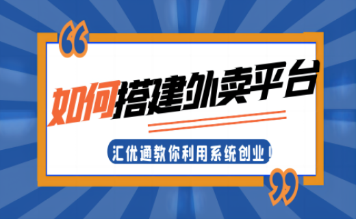 如何搭建外賣平臺?匯優(yōu)通教你利用系統(tǒng)創(chuàng)業(yè) 如何搭建外賣平臺?匯優(yōu)通教你利用系統(tǒng)創(chuàng)業(yè)