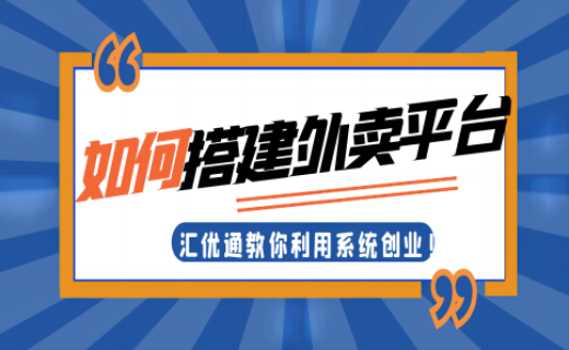 如何搭建外卖平台？汇优通教你利用系统创业