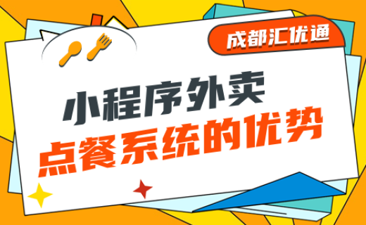 自建外賣小程序不會運(yùn)營?試試這幾個小技巧! 自建外賣小程序不會運(yùn)營?試試這幾個小技巧!