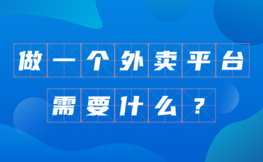 如何找到可靠的外賣系統(tǒng)? 如何找到可靠的外賣系統(tǒng)?