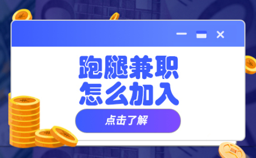 跑腿兼職怎么加入 跑腿兼職怎么加入