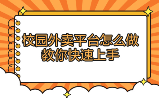 校园外卖平台怎么做，教你快速上手