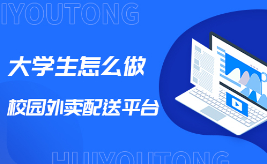 大學(xué)生怎么做校園外賣配送平臺 大學(xué)生怎么做校園外賣配送平臺