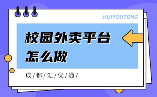 校園外賣平臺怎么做 校園外賣平臺怎么做