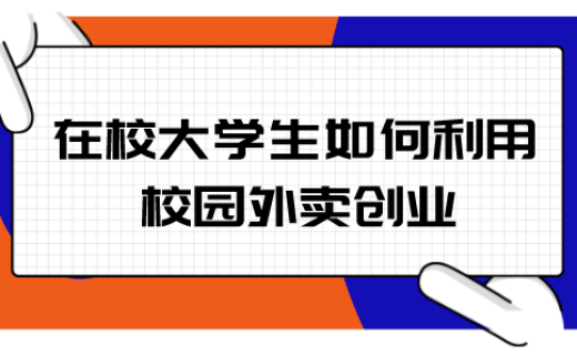 在校大學(xué)生如何利用校園外賣(mài)創(chuàng)業(yè),大學(xué)生如何做外賣(mài)跑腿小程序 在校大學(xué)生如何利用校園外賣(mài)創(chuàng)業(yè),大學(xué)生如何做外賣(mài)跑腿小程序