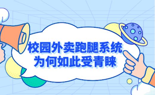 大學(xué)生網(wǎng)上創(chuàng)業(yè)項(xiàng)目,校園外賣(mài)跑腿系統(tǒng)為何如此受青睞 大學(xué)生網(wǎng)上創(chuàng)業(yè)項(xiàng)目,校園外賣(mài)跑腿系統(tǒng)為何如此受青睞