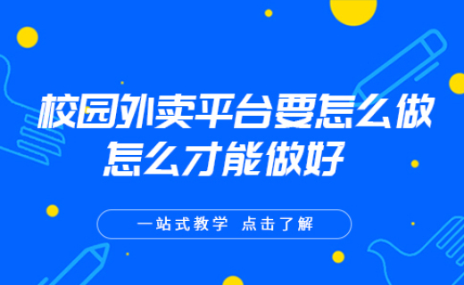 校園外賣(mài)平臺(tái)要怎么做,怎么才能做好 校園外賣(mài)平臺(tái)要怎么做,怎么才能做好