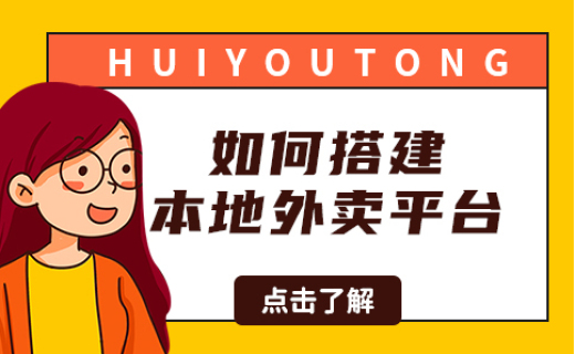 如何搭建本地外賣(mài)平臺(tái),關(guān)鍵步驟來(lái)了 如何搭建本地外賣(mài)平臺(tái),關(guān)鍵步驟來(lái)了