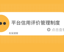 平台信用评价管理制度