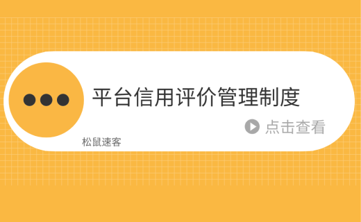 平台信用评价管理制度