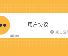 松鼠智慧校园用户使用服务协议、隐私政策