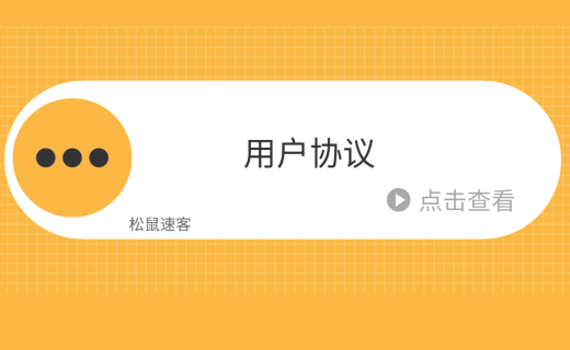 松鼠智慧校园用户使用服务协议、隐私政策