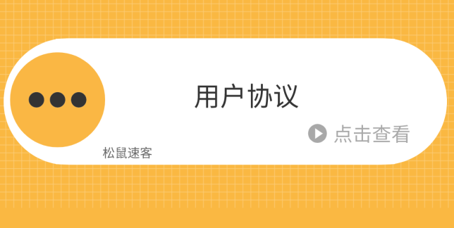 松鼠智慧校园用户使用服务协议、隐私政策
